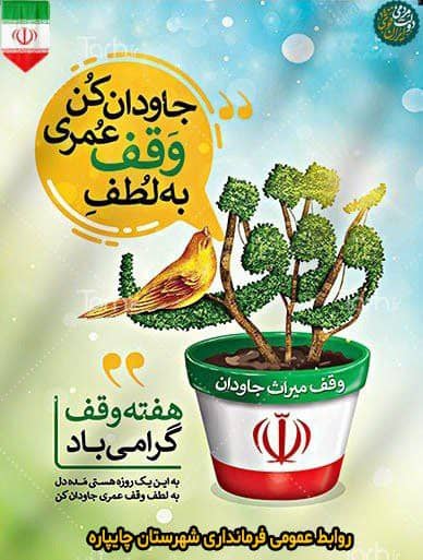 هفته وقف گرامی باد