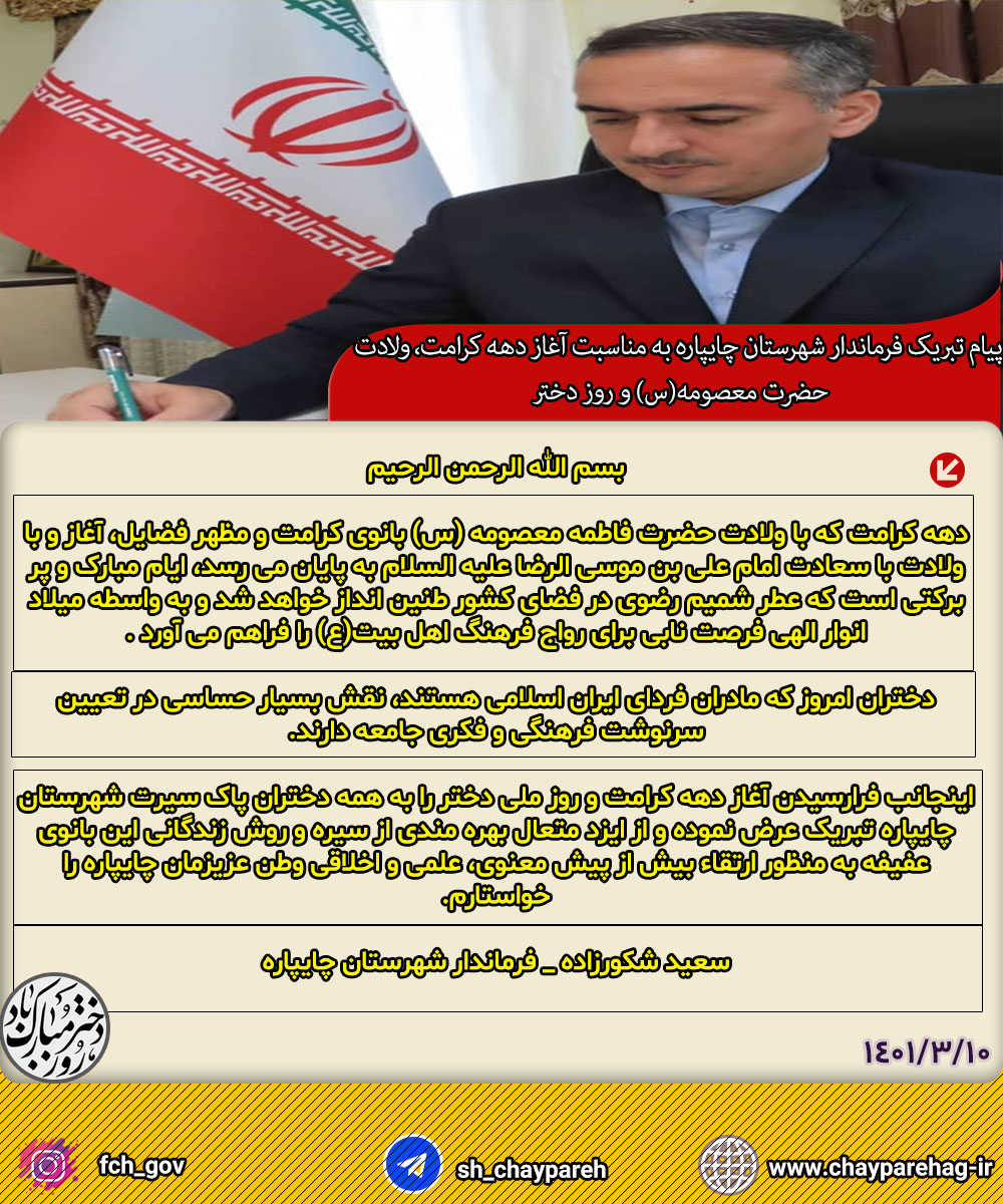 پیام تبریک فرماندار شهرستان چایپاره به مناسبت آغاز دهه کرامت، ولادت حضرت معصومه(س) و روز دختر