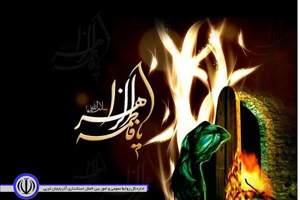 پیام تسلیت فرماندار چایپاره بمناسبت شهادت حضرت فاطمه (س)
