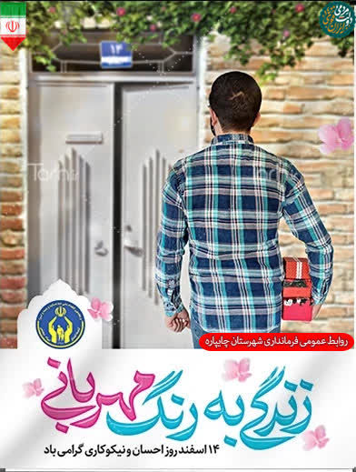14 اسفند روز احسان و نیکو کاری گرامی باد
