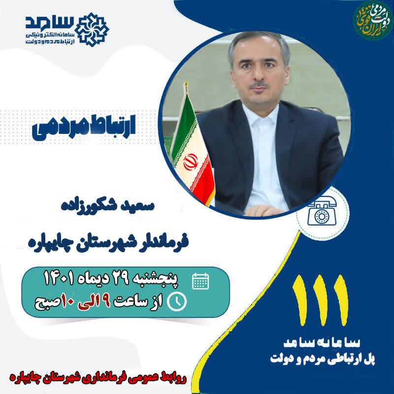 حضور فرماندار شهرستان چایپاره در سامانه سامد برای پاسخگویی به سؤالات مردم