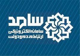 حضور مدیران کل استان آذربایجان غربی در سامانه سامد برای پاسخگویی به سؤالات مردم