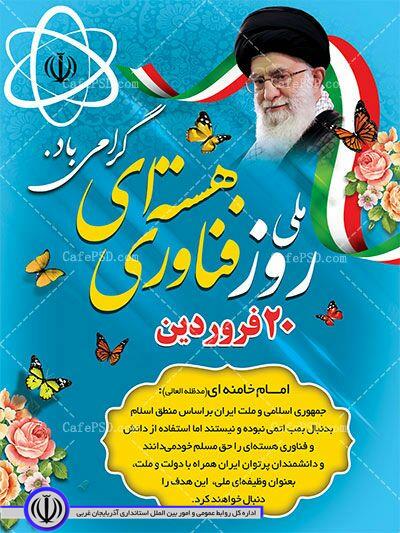 روز ملی فناوری هسته ای گرامی باد