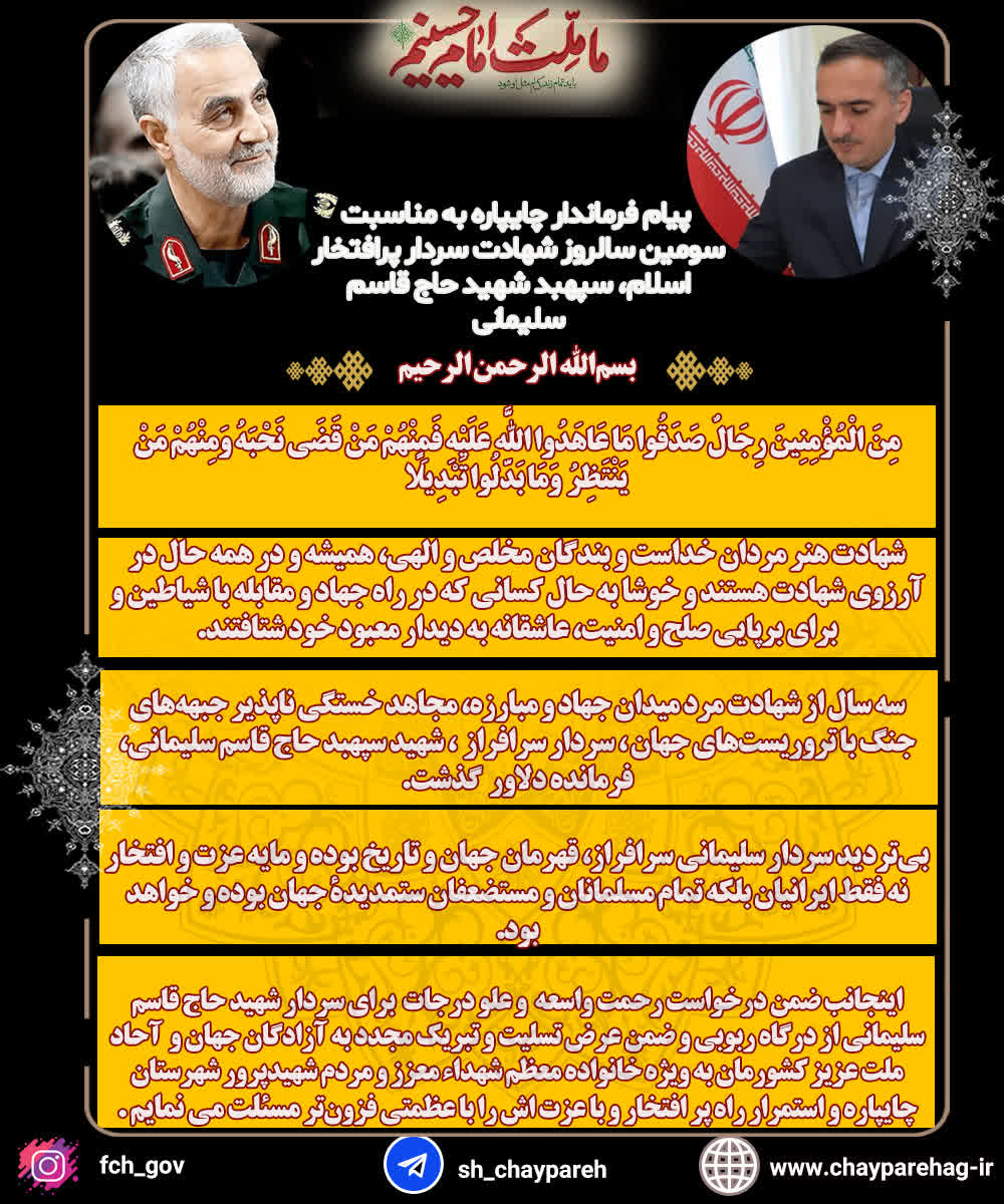 فرماندار شهرستان چایپاره به مناسبت سومین سالروز شهادت سردار پرافتخار اسلام، سپهبد شهید حاج قاسم سلیمانی پیامی صادر کرد