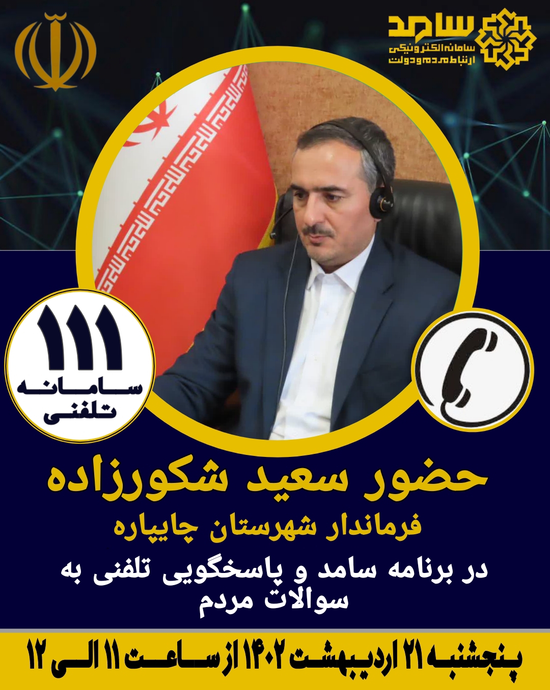 حضور فرماندار شهرستان چایپاره در برنامه سامد