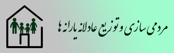 ستاد تنظیم بازار درباره مردمی سازی و توزیع عادلانه یارانه ها