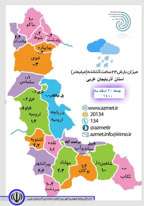 میزان بارش 24 ساعت گذشته (میلیمتر) استان آذربایجان غربی
