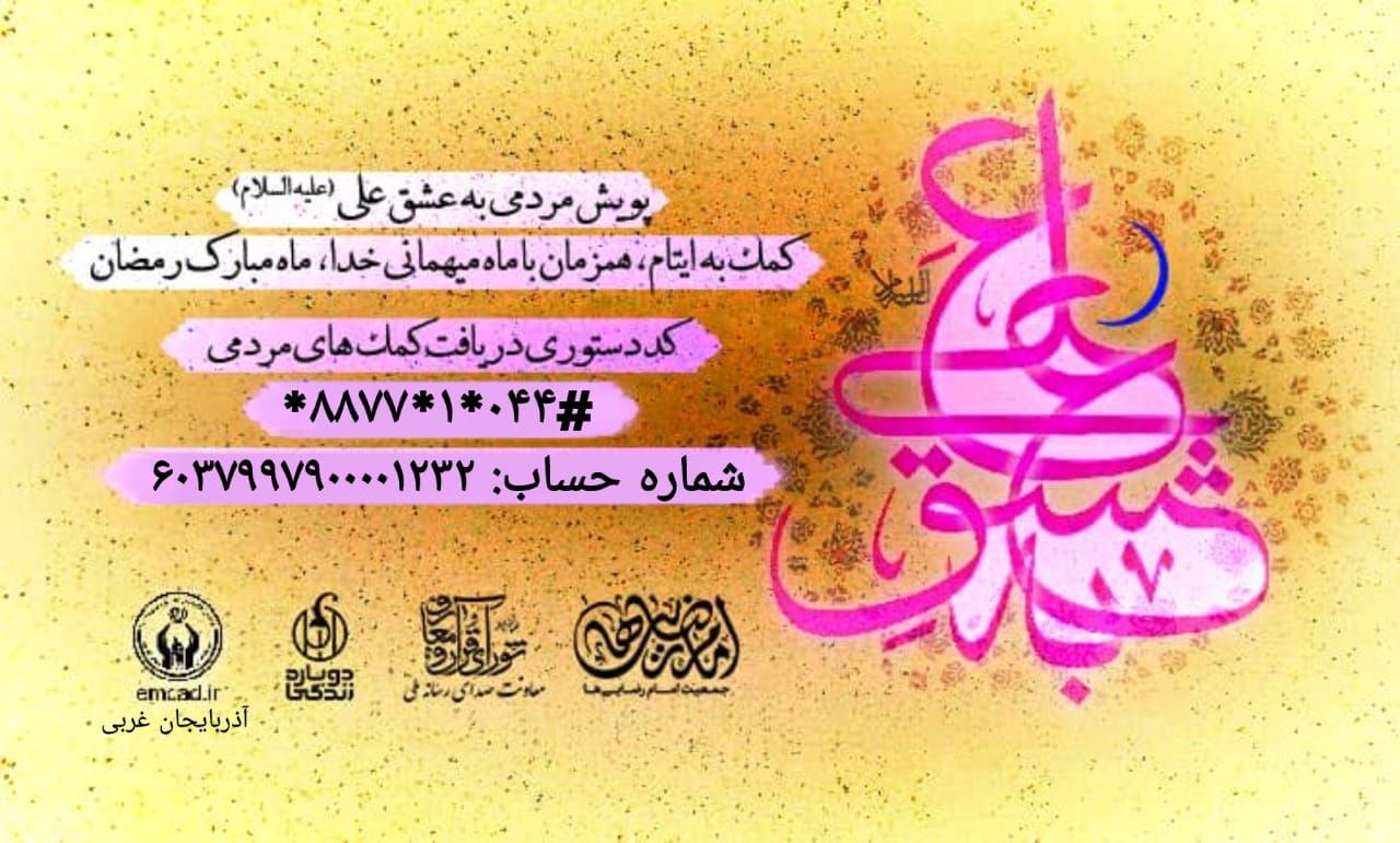 کمک به ایتام ، همزمان با ماه میهمانی خدا ، ماه مبارک رمضان