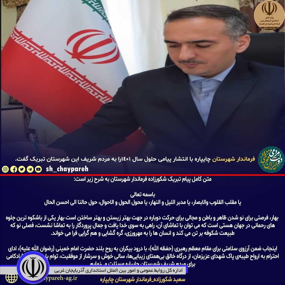  فرماندار شهرستان چایپاره با انتشار پیامی حلول سال 1401را به مردم شریف این شهرستان تبریک گفت