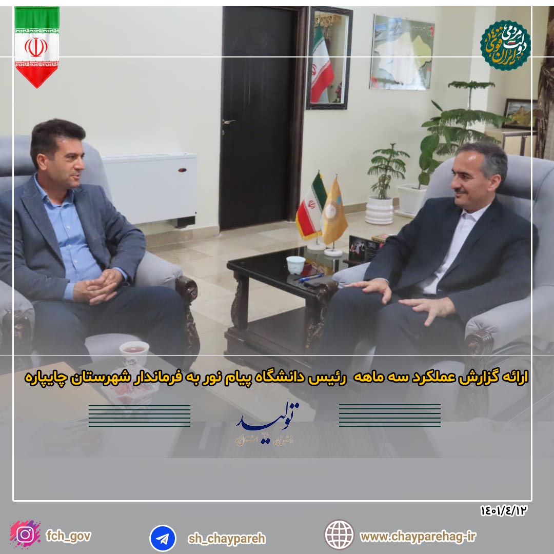 ارائه گزارش عملکرد سه ماهه  رئیس دانشگاه پیام نور به فرماندار شهرستان چایپاره