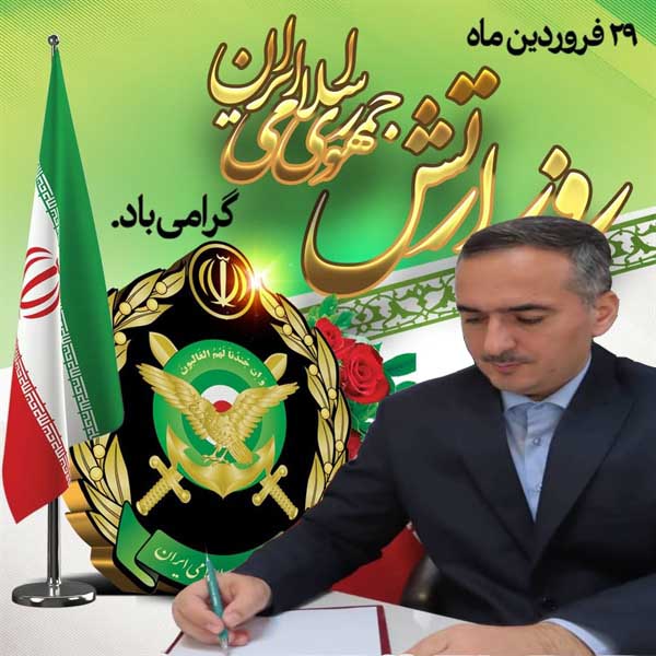  پیام تبریک فرماندار شهرستان چایپاره به مناسبت 29 فروردین ، روز ارتش جمهوری اسلامی ایران