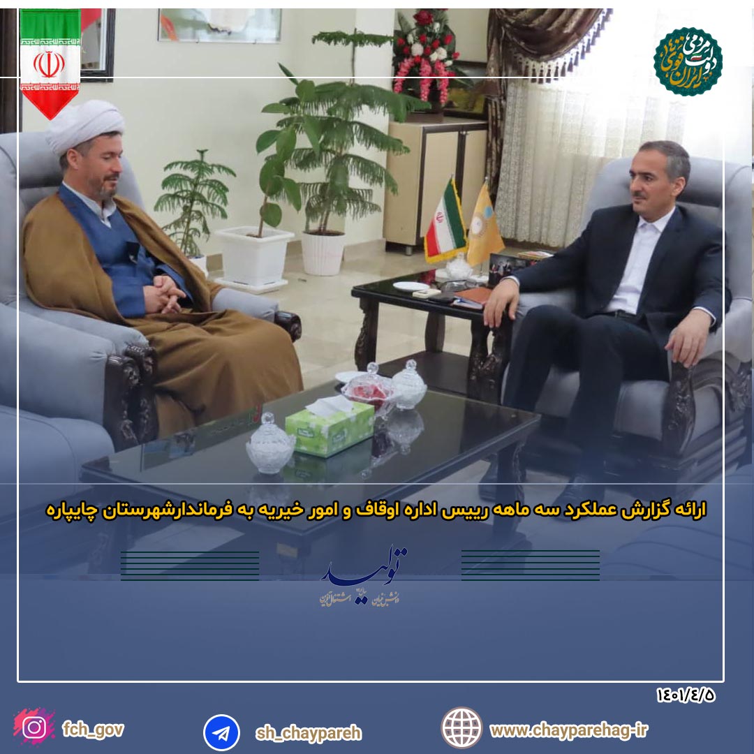 ارائه گزارش عملکرد سه ماهه رییس اداره اوقاف و امور خیریه به فرماندارشهرستان چایپاره