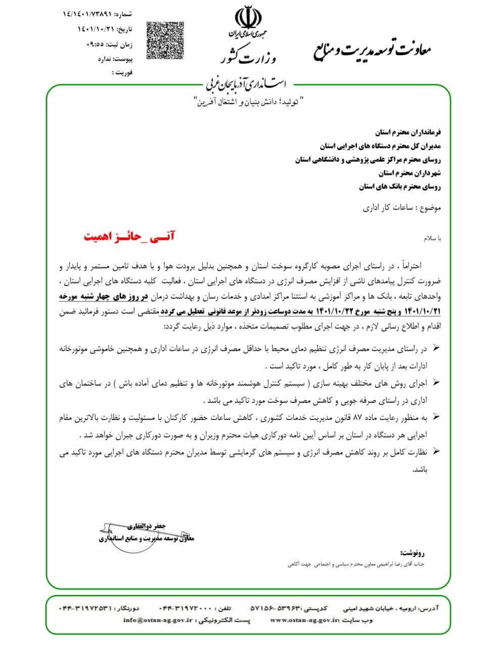 ادارات آذربایجان غربی چهارشنبه و پنجشنبه دو ساعت زودتر تعطیل می شود