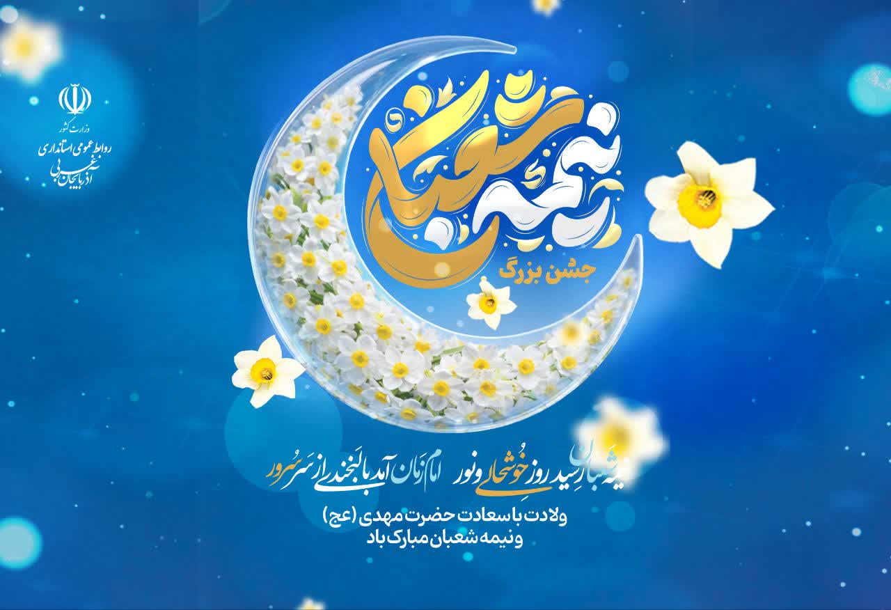 ولادت با سعادت حضرت مهدی (عج) و نیمه شعبان مبارک باد