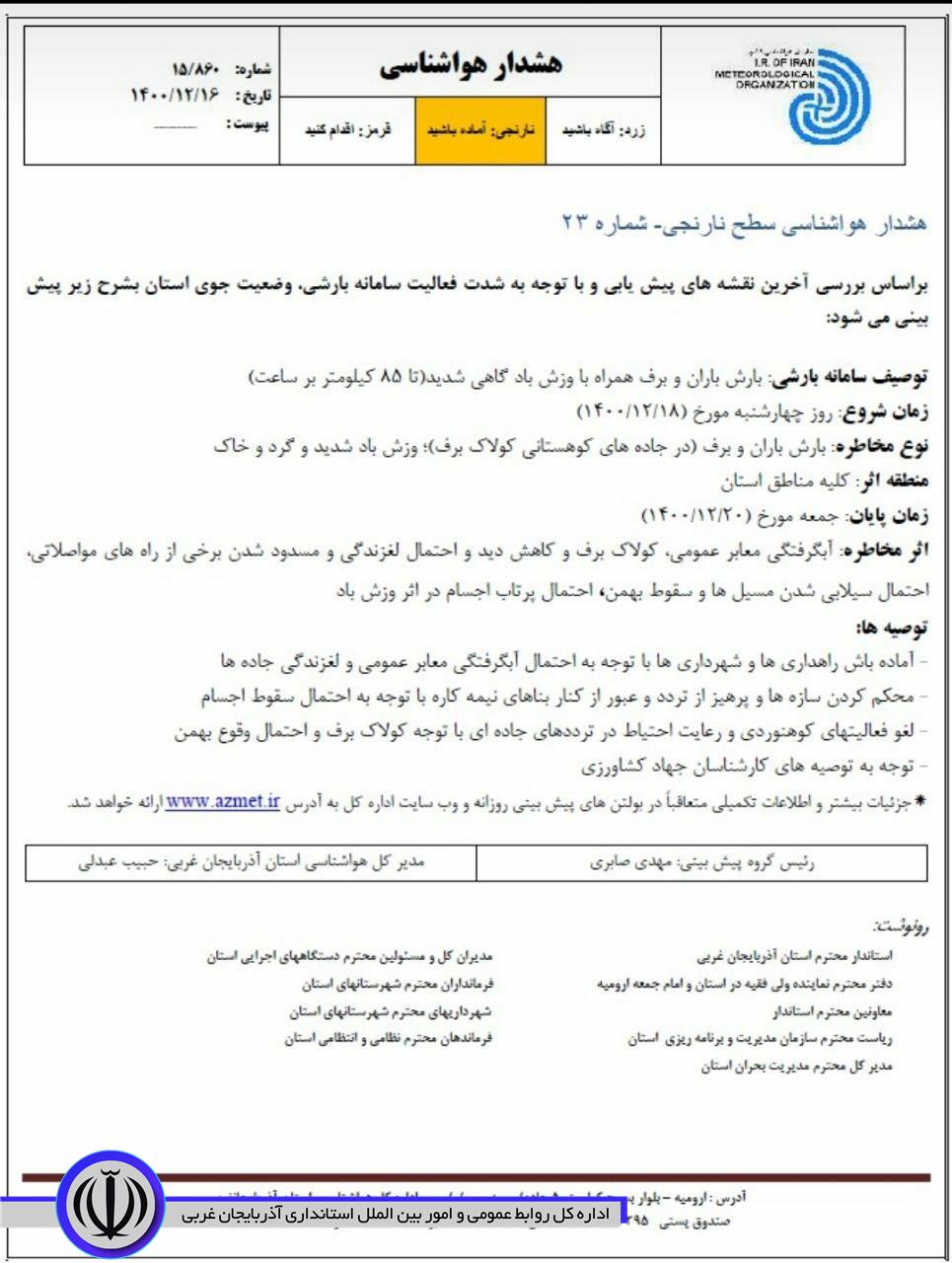 هشدار هواشناسی سطح نارنجی