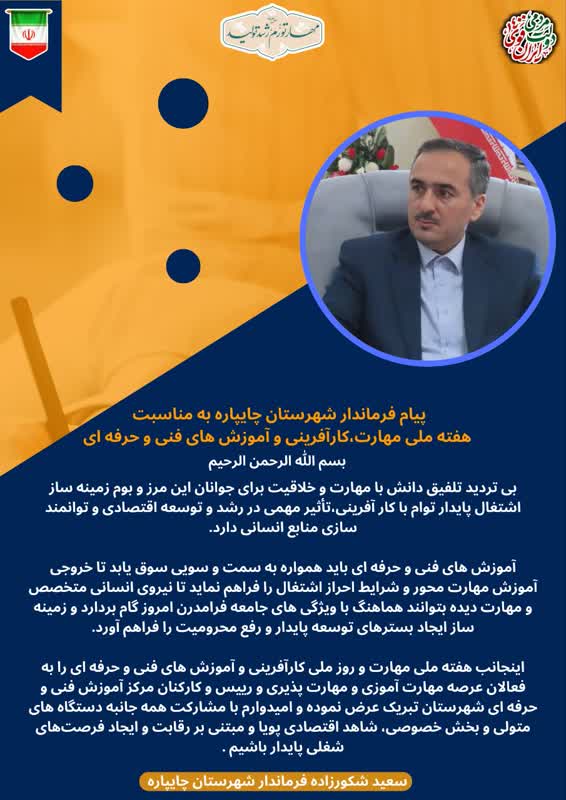 پیام فرماندار شهرستان چایپاره به مناسبت هفته ملی مهارت، کارآفرینی و آموزش های فنی و حرفه ای