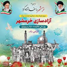 سوم خرداد  ماه سالروز حماسه بزرگ آزاد سازی خرمشهر و روز ایثار، مقاومت و پیروزی گرامی باد.