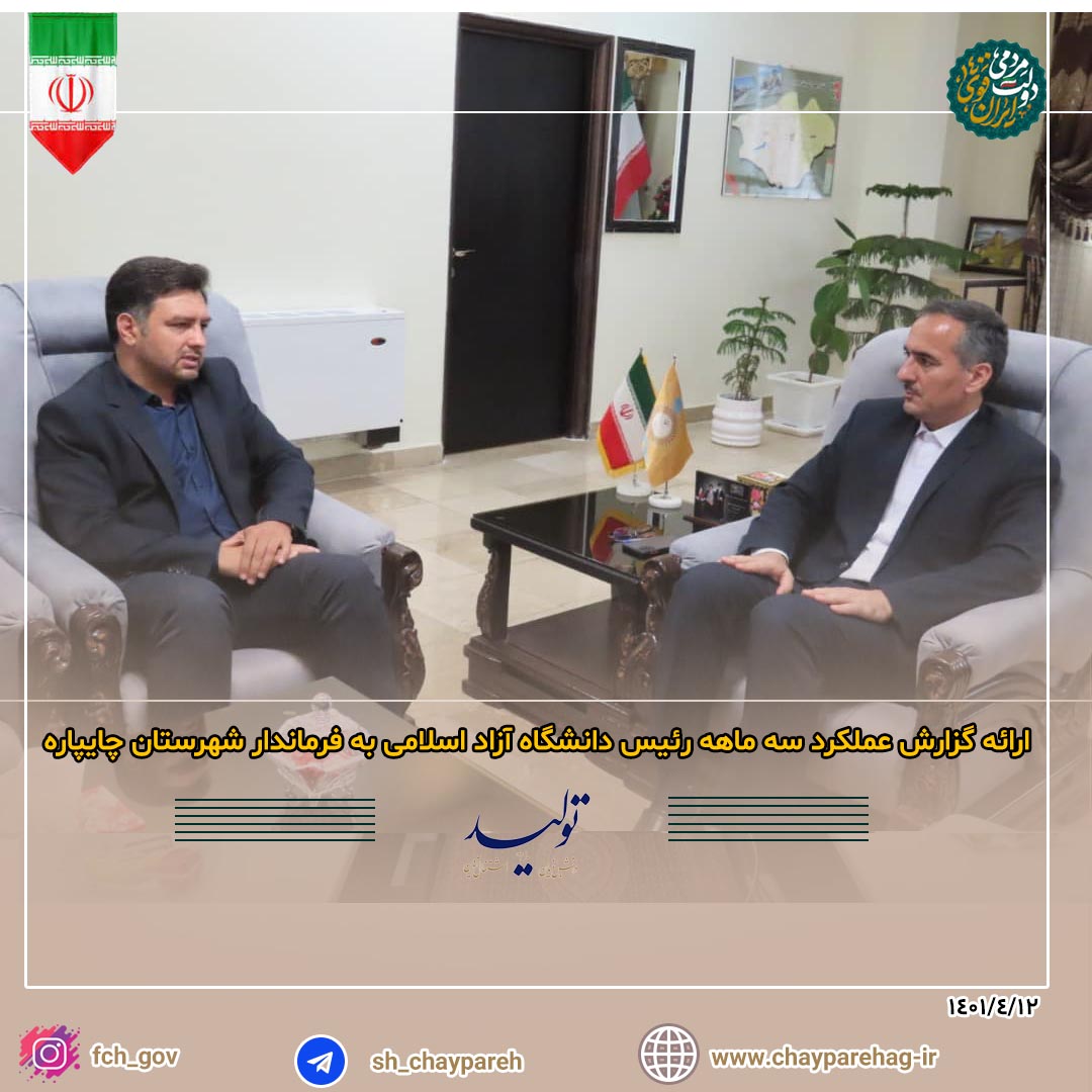 ارائه گزارش عملکرد سه ماهه  رئیس دانشگاه آزاد اسلامی به فرماندار شهرستان چایپاره