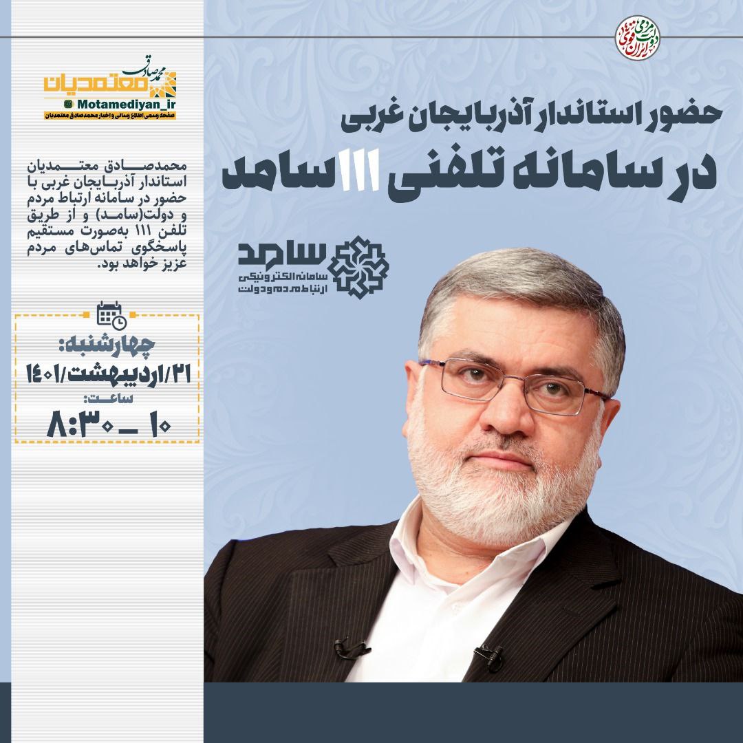 حضور استاندار آذربایجان غربی در سامانه تلفنی 111 سامد
