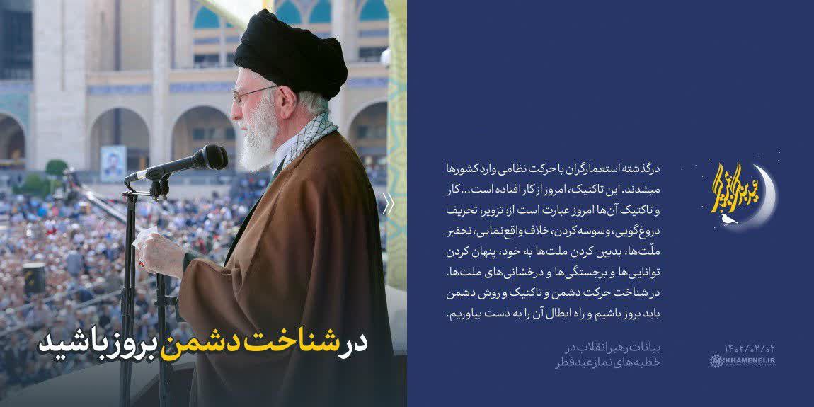 در شناخت دشمن بروز باشید