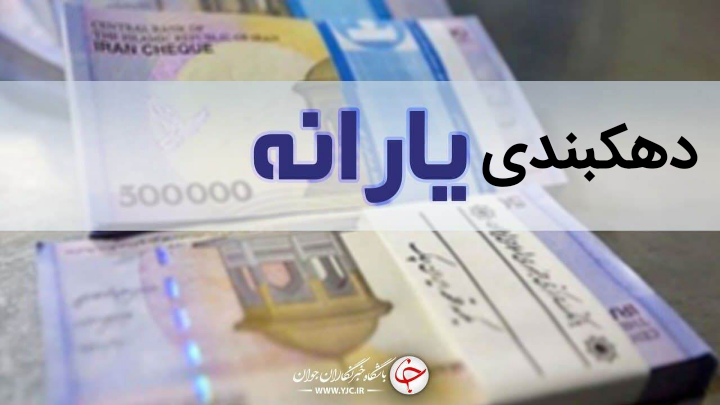 شمارههای پاسخگویی به سوالات مردم در خصوص «دهکبندی یارانهها» اعلام شد