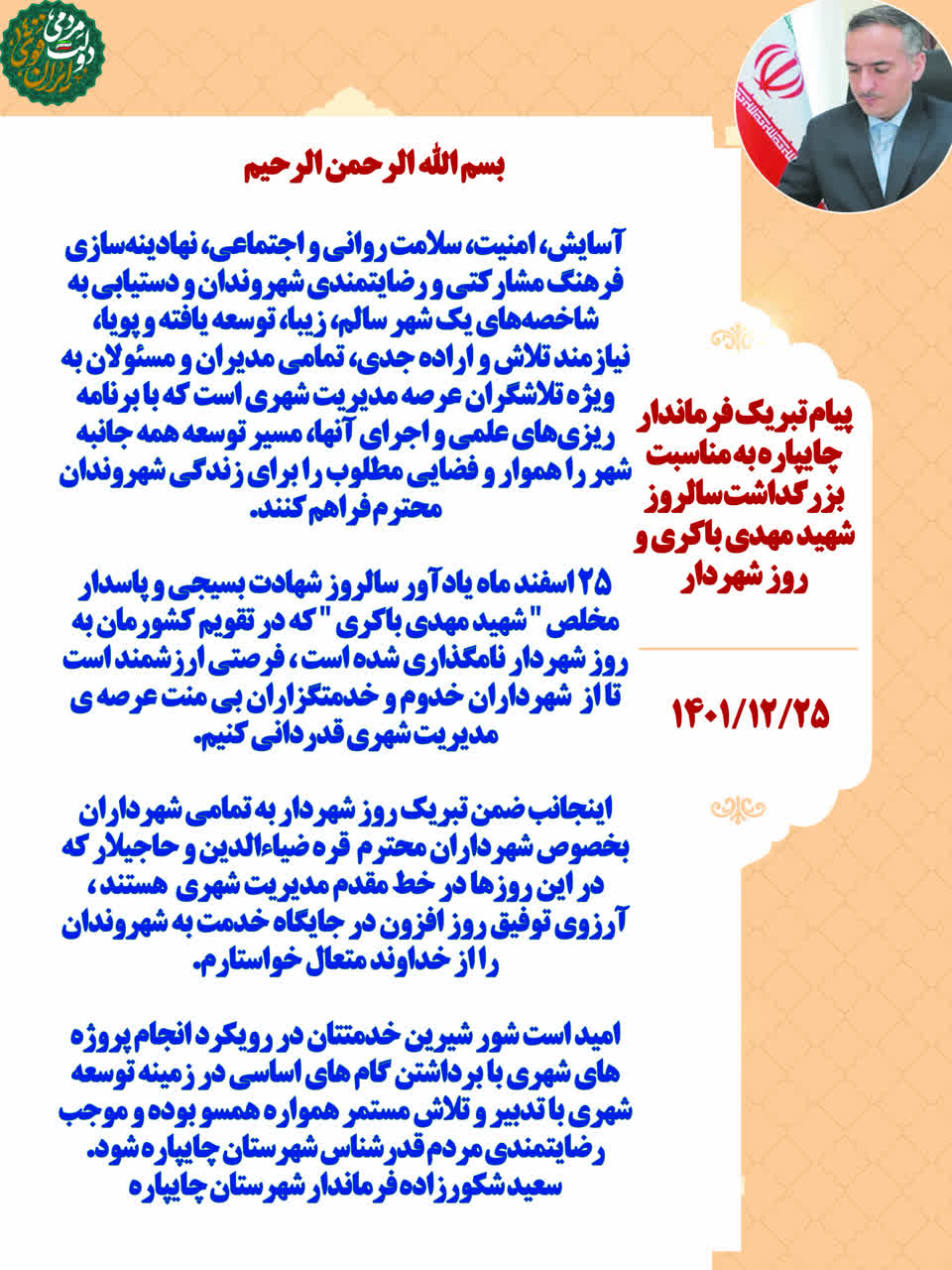 پیام تبریک فرماندار چایپاره به مناسبت بزرگداشت سالروز شهید مهدی باکری و روز شهردار