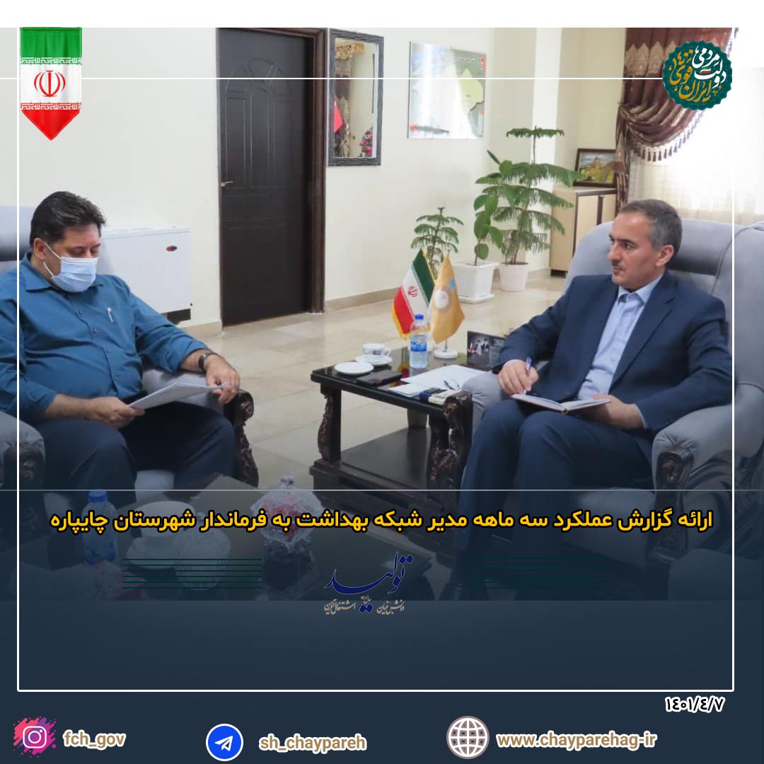 ارائه گزارش عملکرد سه ماهه مدیر شبکه بهداشت به فرماندار شهرستان چایپاره
