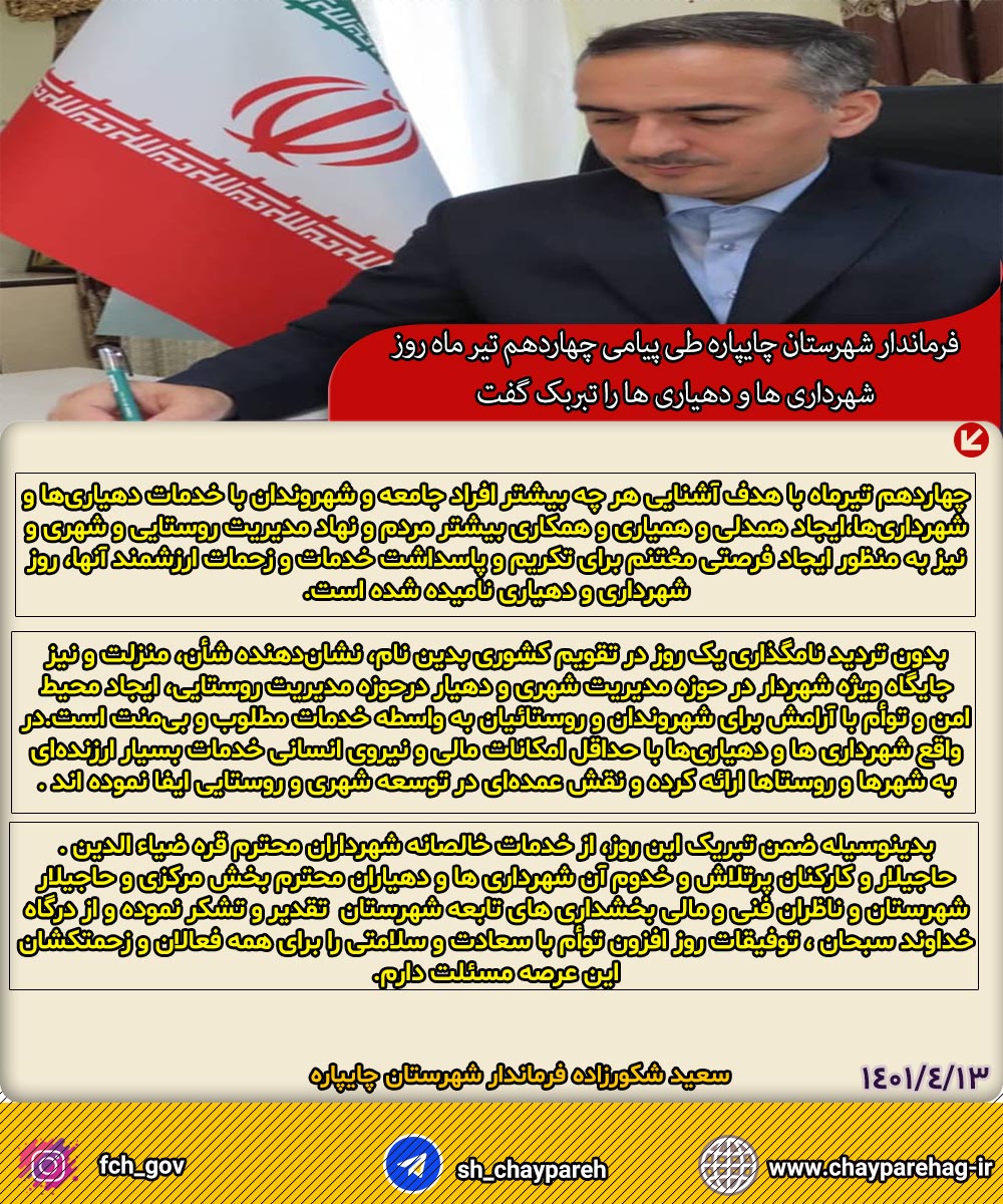 فرماندار شهرستان چایپاره طی پیامی چهاردهم تیر ماه روز شهرداری ها و دهیاری ها را تبربک گفت