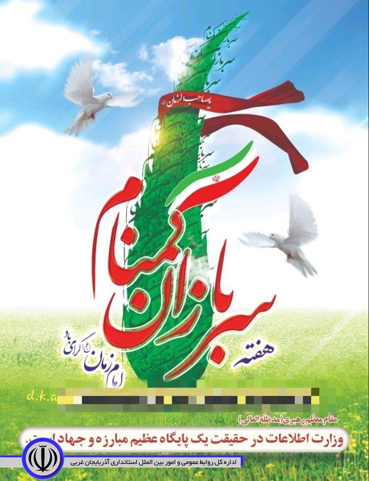 هفته سربازان گمنام  امام زمان (عج) گرمی باد