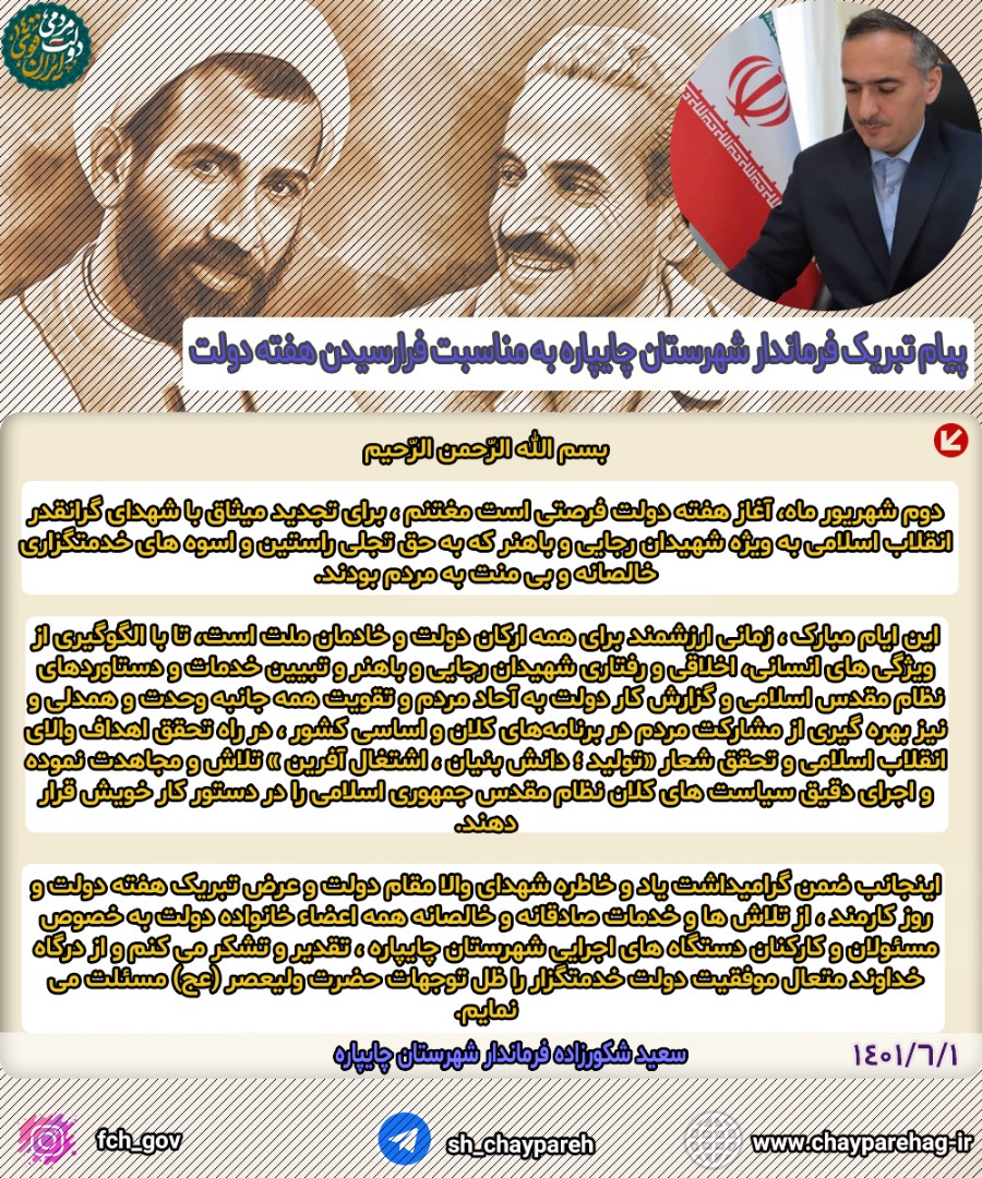 پیام تبریک فرماندار شهرستان چایپاره به مناسبت فرارسیدن هفته دولت