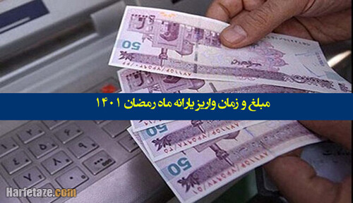 پرداخت یارانه ویژه ماه مبارک رمضان