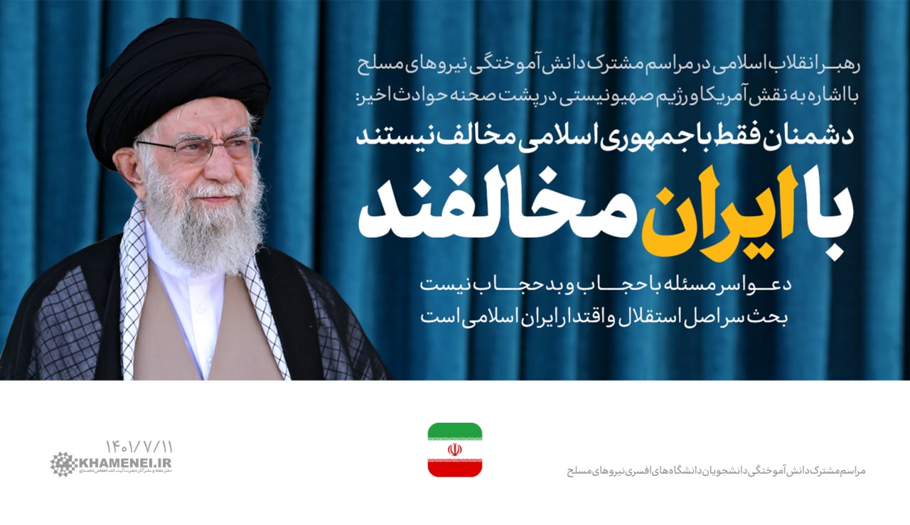 مروری بر بیانات رهبر انقلاب در مراسم مشترک دانشآموختگی دانشجویان دانشگاههای افسری نیروهای مسلح