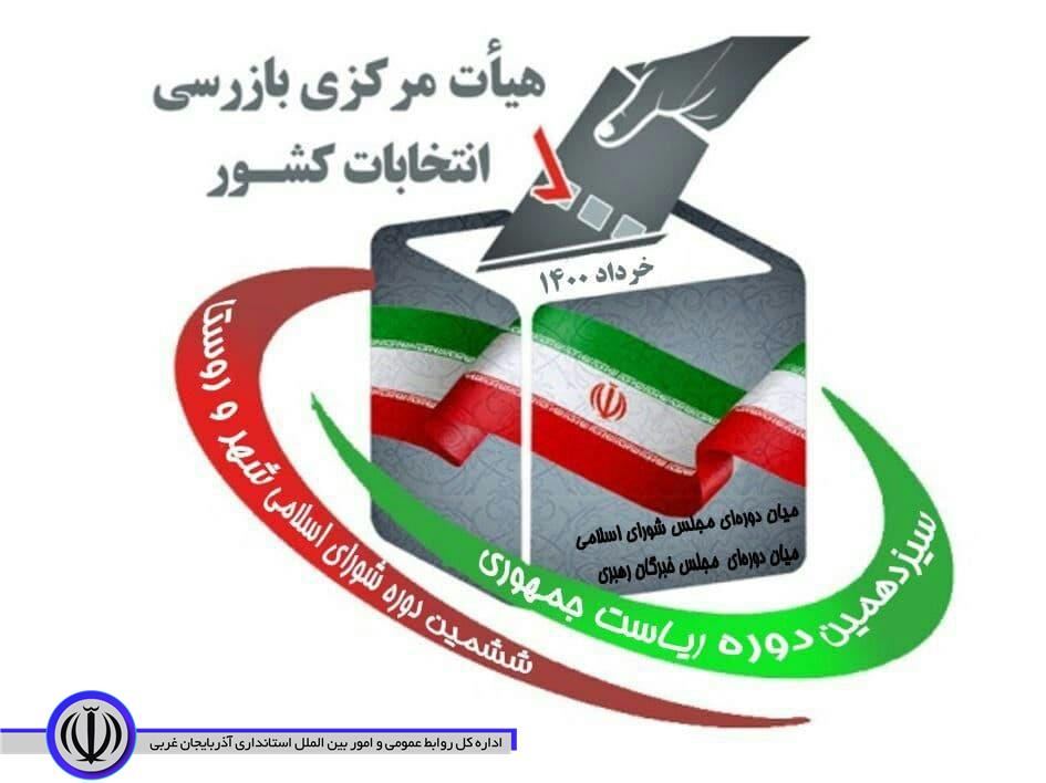 اطلاعیه هیات بازرسی انتخابات سیزدهمین دوره ریاست جمهوری و ششمین دوره شورا های اسلامی شهر و روستا تشکیل شد.