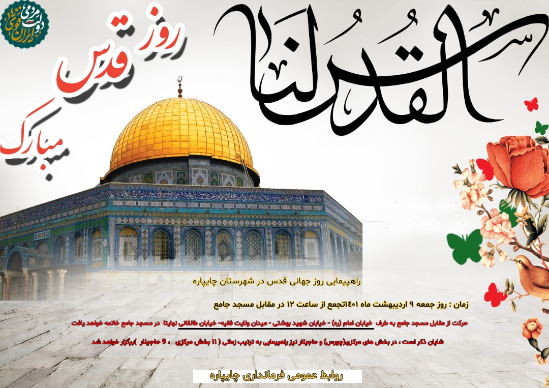 راهپیمایی روز جهانی قدس در شهرستان چایپاره