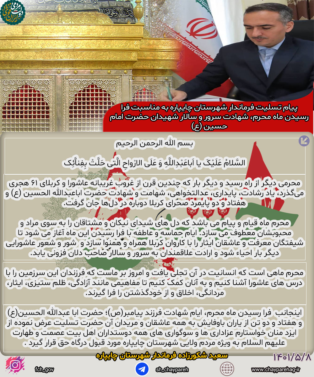 پیام تسلیت فرماندار شهرستان چایپاره به مناسبت فرا رسیدن ماه محرم، شهادت سرور و سالار شهیدان حضرت امام حسین (ع)