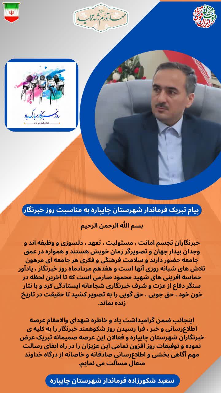 پیام فرماندار شهرستان چایپاره به مناسبت روز خبرنگار