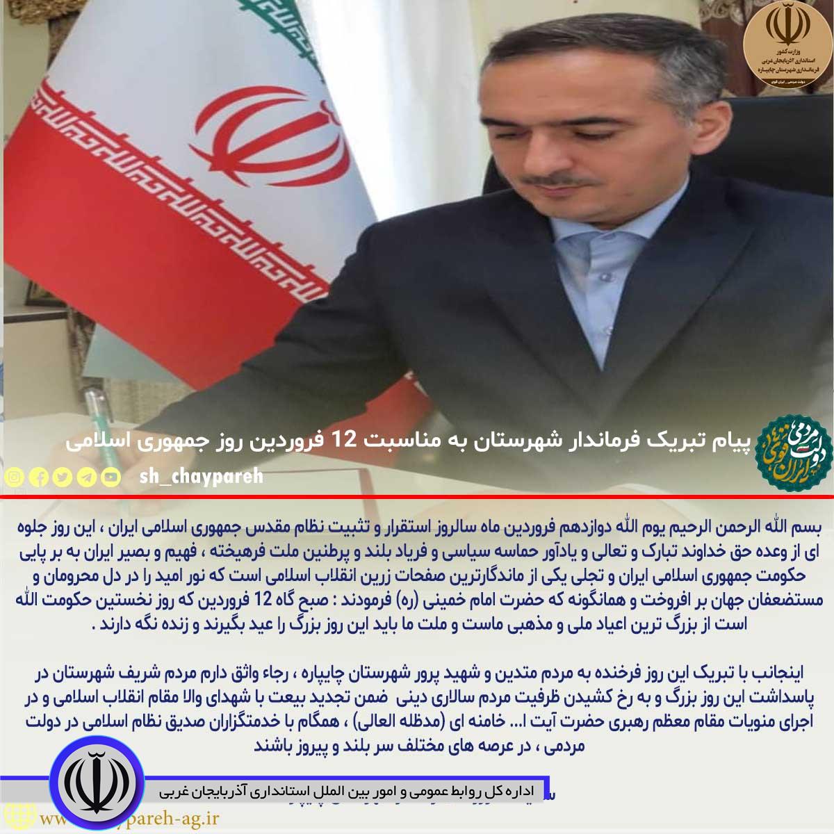 پیام تبریک فرماندار شهرستان به مناسبت 12 فروردین روز جمهوری اسلامی