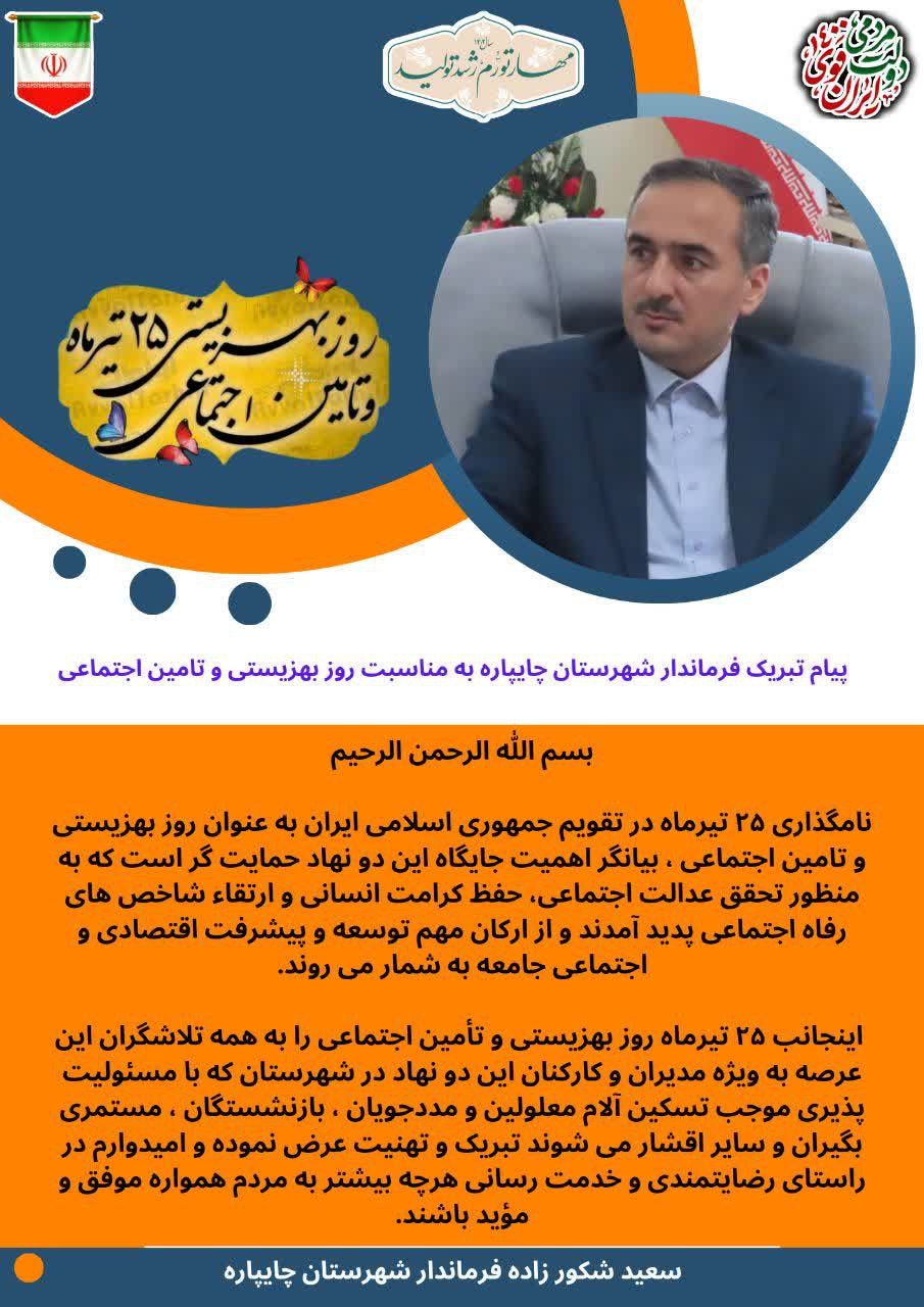 پیام تبریک فرماندار چایپاره به مناسبت روز بهزیستی و تامین اجتماعی