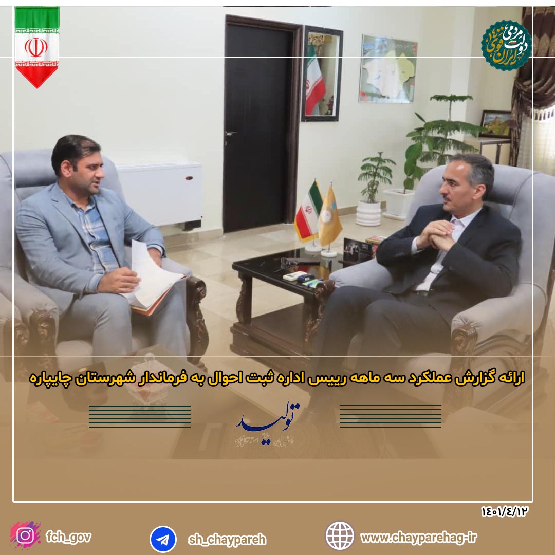 ارائه گزارش عملکرد سه ماهه رییس اداره ثبت احوال به فرماندار شهرستان چایپاره