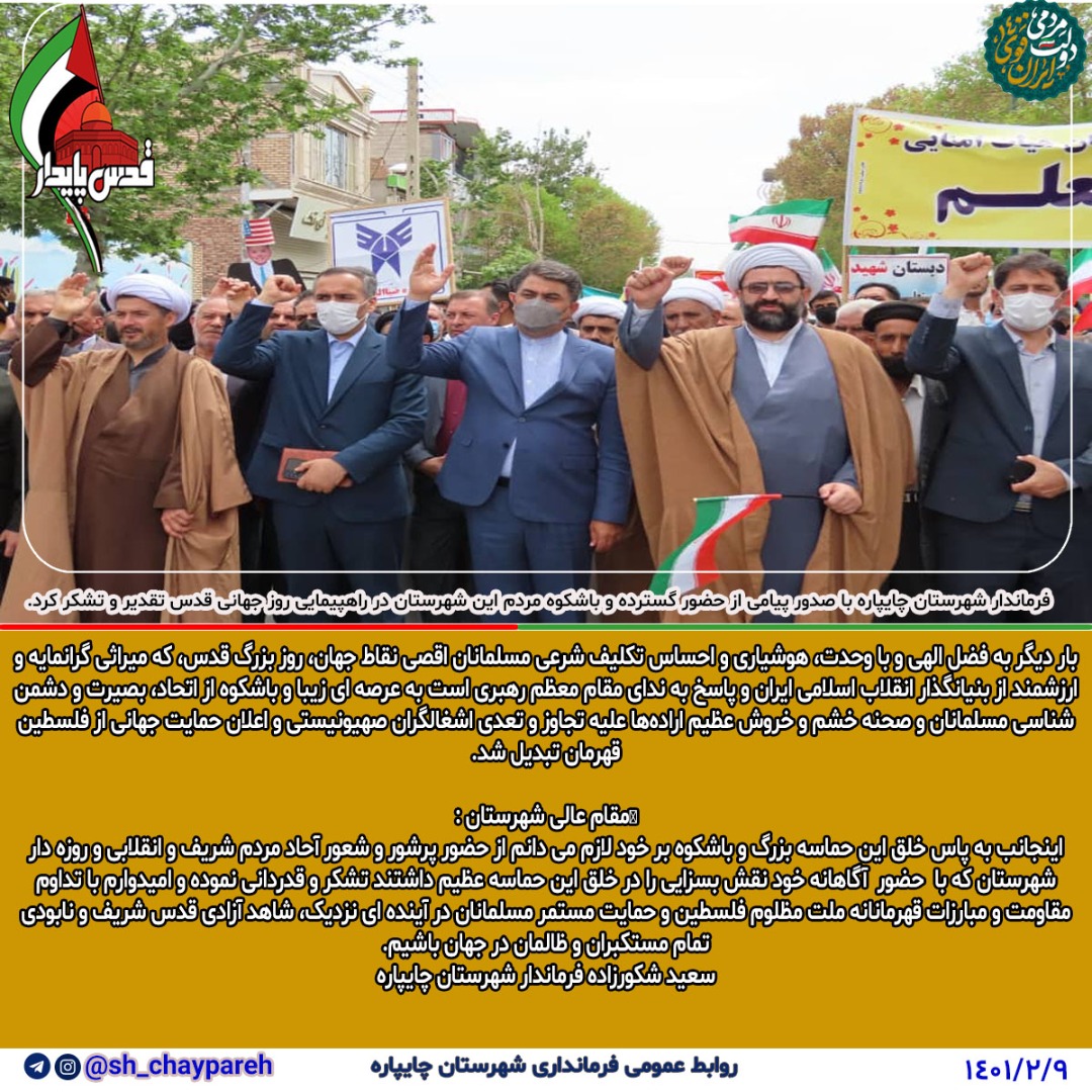 تقدیر فرماندار شهرستان از حضور پرشور مردم ولایی و انقلابی در روز جهانی قدس