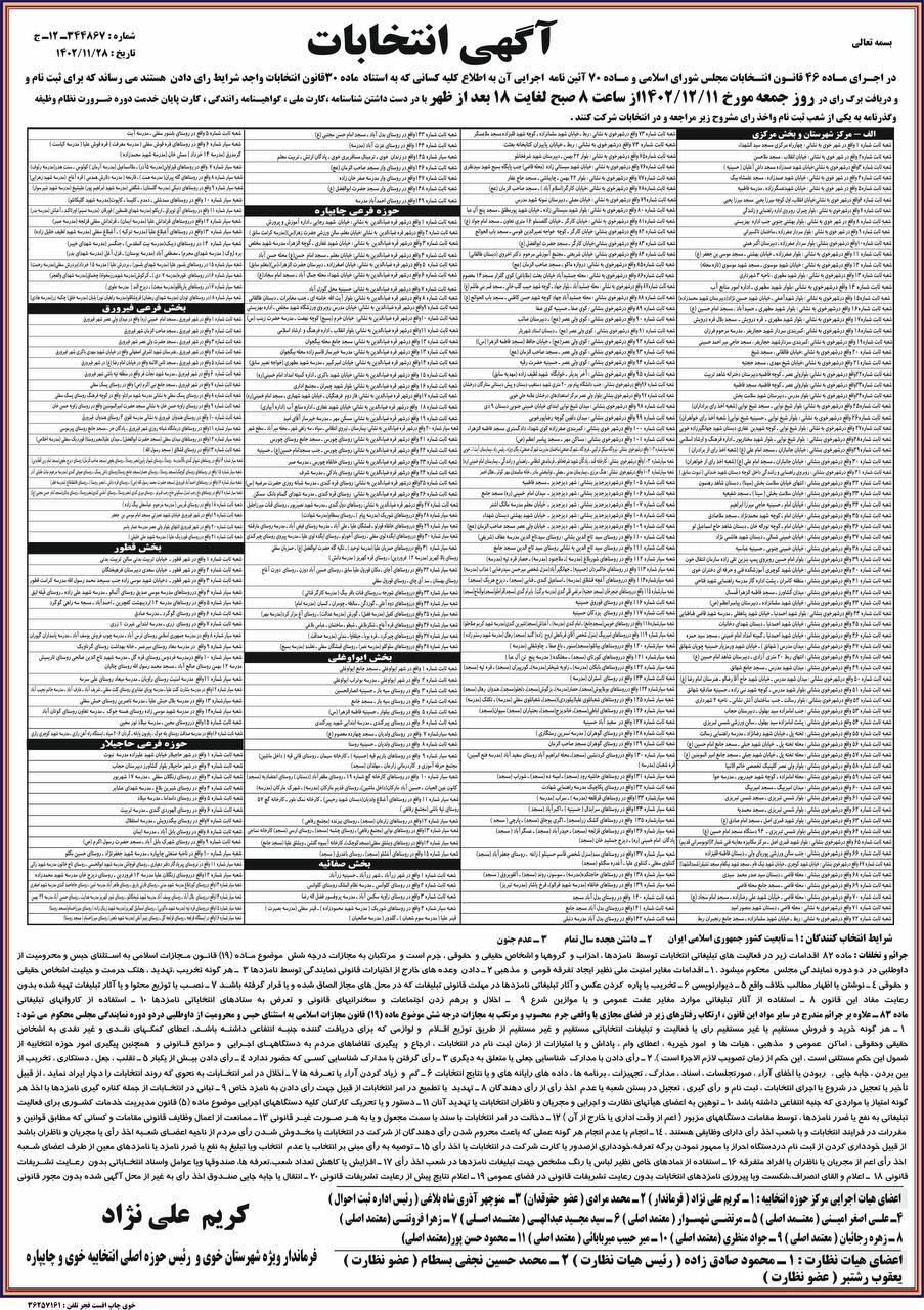 آگهی محل شعب اخذ رأی انتخابات ششمین دوره مجلس خبرگان رهبری و دوازدهمین دوره مجلس شورای اسلامی حوزه انتخابیه خوی و چایپاره