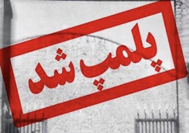 نانوایی متخلف در چایپاره با دستور فرماندار شهرستان پلمپ شد