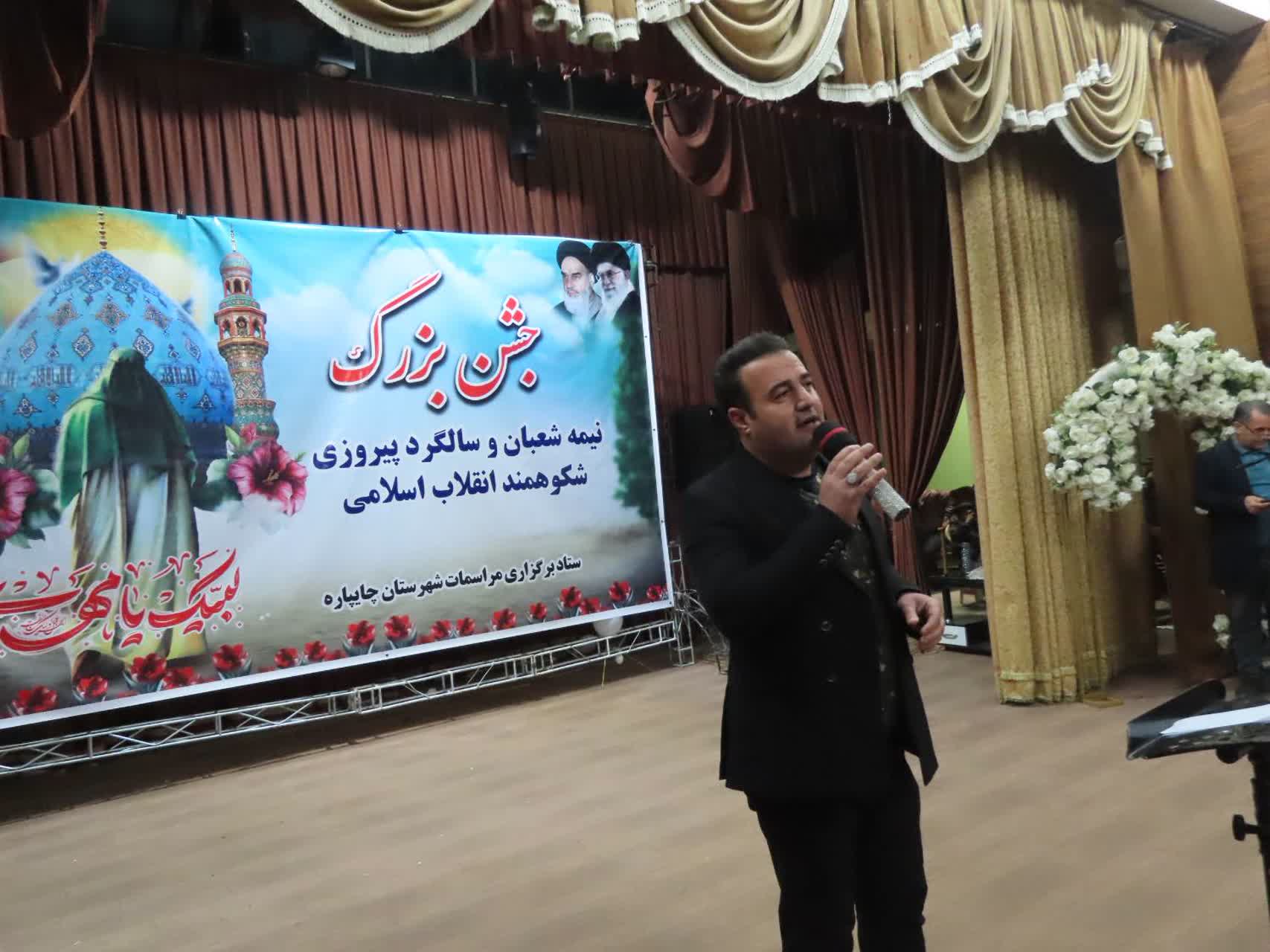 برگزاری جشن بزرگ نیمه شعبان و سالگرد پیروزی شکوهمند انقلاب اسلامی در شهرستان چایپاره