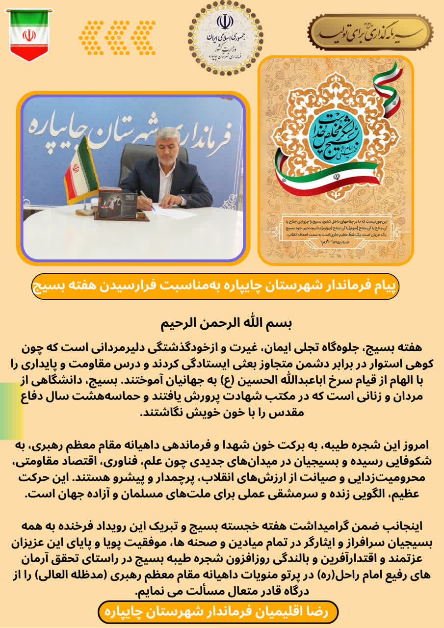 پیام فرماندار شهرستان چایپاره بهمناسبت فرارسیدن هفته بسیج