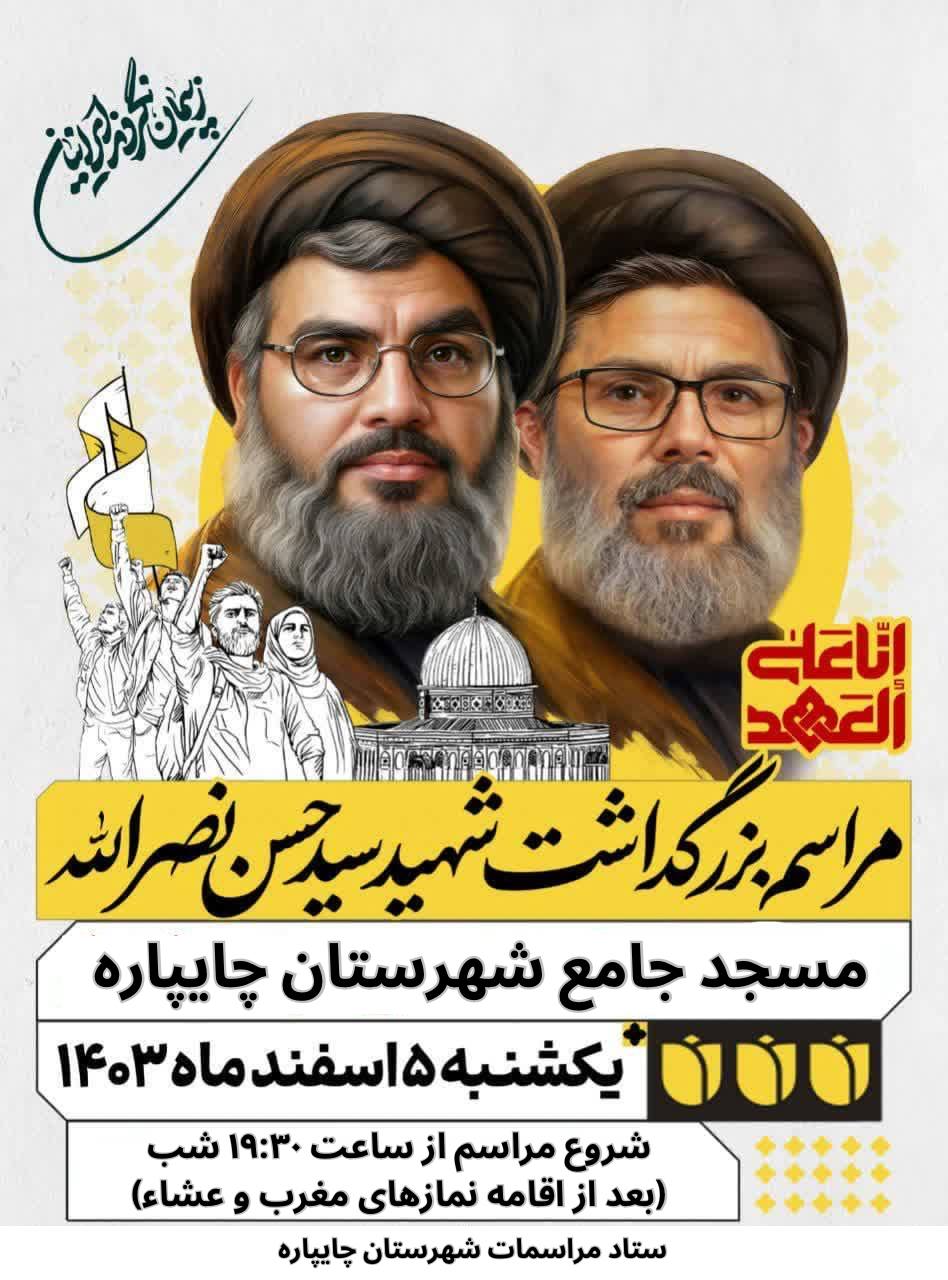 اطلاعیه مراســـم بزرگداشت و شام غریبان شهدای مقاومت شهید سید حسن نصرالله و شهید سید هاشم صفی الدین