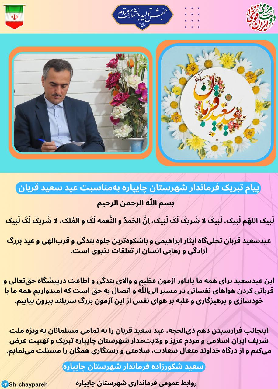پیام تبریک فرماندار شهرستان چایپاره بهمناسبت عید سعید قربان