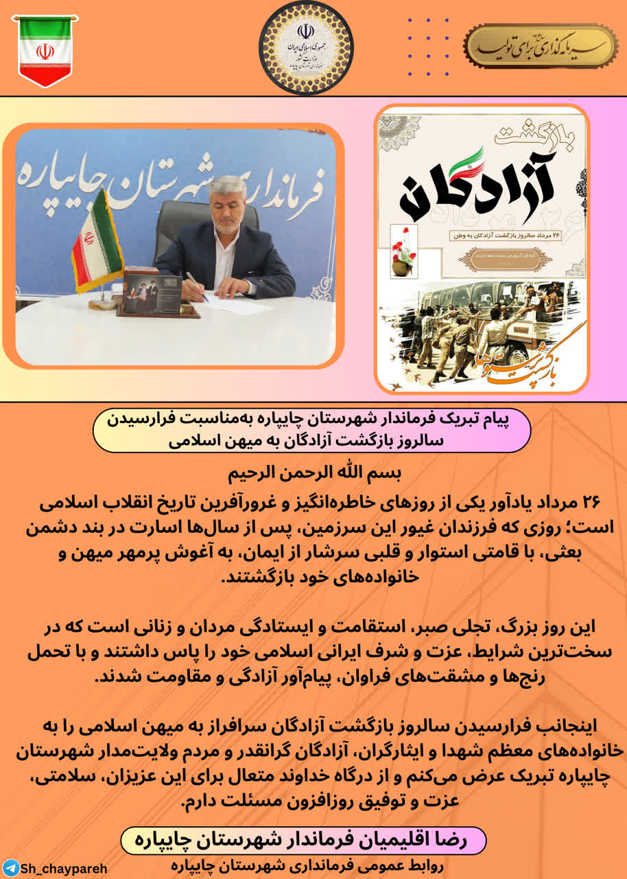 پیام تبریک فرماندار شهرستان چایپاره بهمناسبت فرارسیدن سالروز بازگشت آزادگان به میهن اسلامی