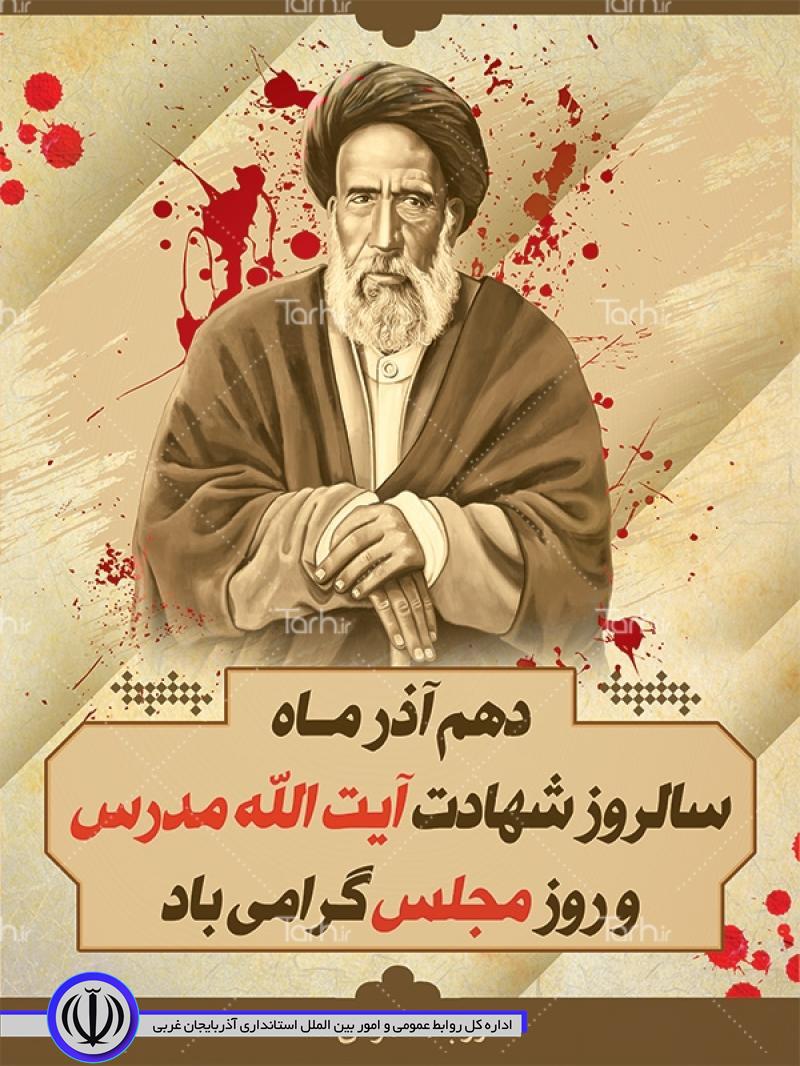 10 آذر ، سالروز شهادت آیت اله مدرس و روز مجلس گرامی باد