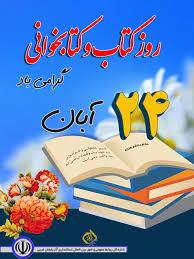 24آبان روز کتاب و کتابخوانی مبارک