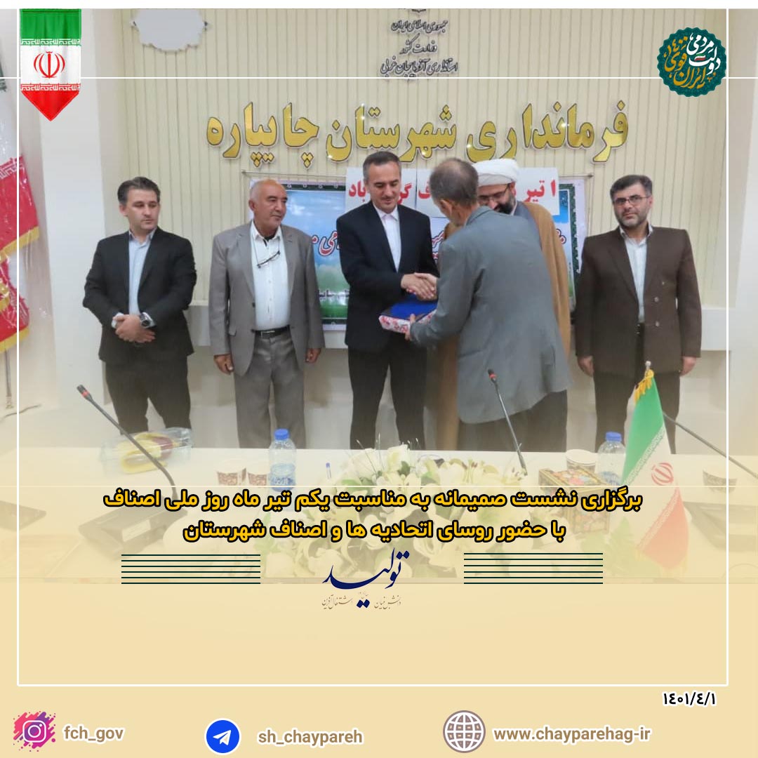 برگزاری نشست صمیمانه به مناسبت یکم تیر ماه روز ملی اصناف با حضور روسای اتحادیه ها و اصناف شهرستان